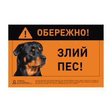 Наклейка "ОБЕРЕЖНО, ЗЛИЙ ПЕС" ротвейлер повнокольорова