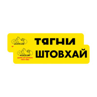 Комплект наклейок "CoLLaR" "Тягни /Штовхай" (2шт)