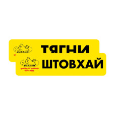 Комплект наклейок "CoLLaR" "Тягни /Штовхай" (2шт)