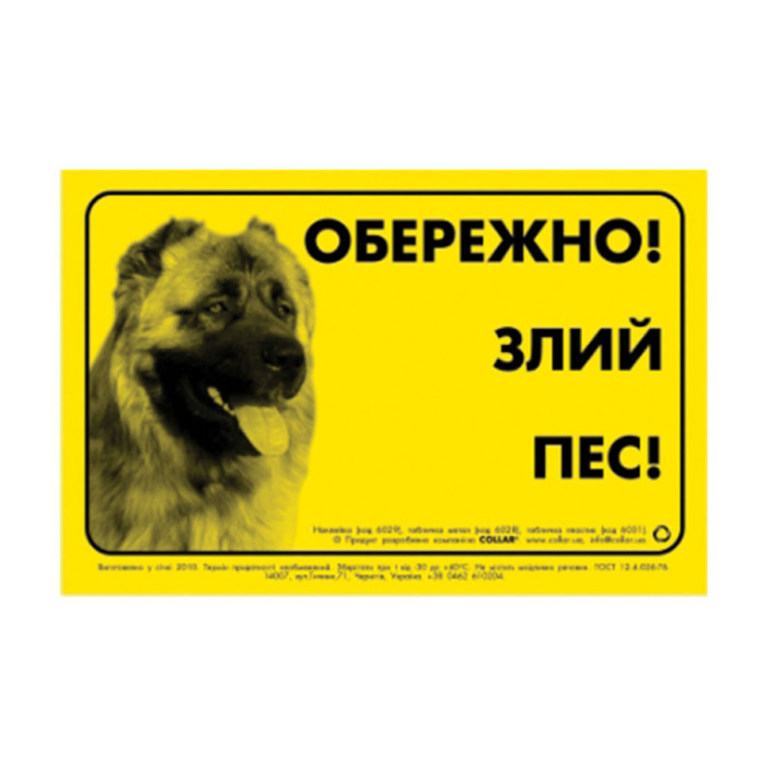 Наклейка "ОБЕРЕЖНО, ЗЛИЙ ПЕС" кавказька вівчарка