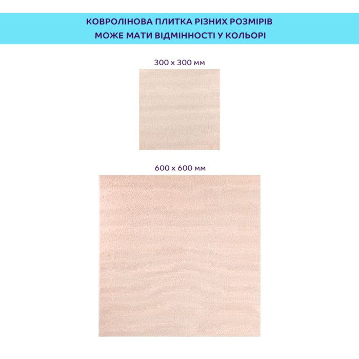 Самоклеюча плитка під ковролін молочний 300х300х4,5мм SW-00002482