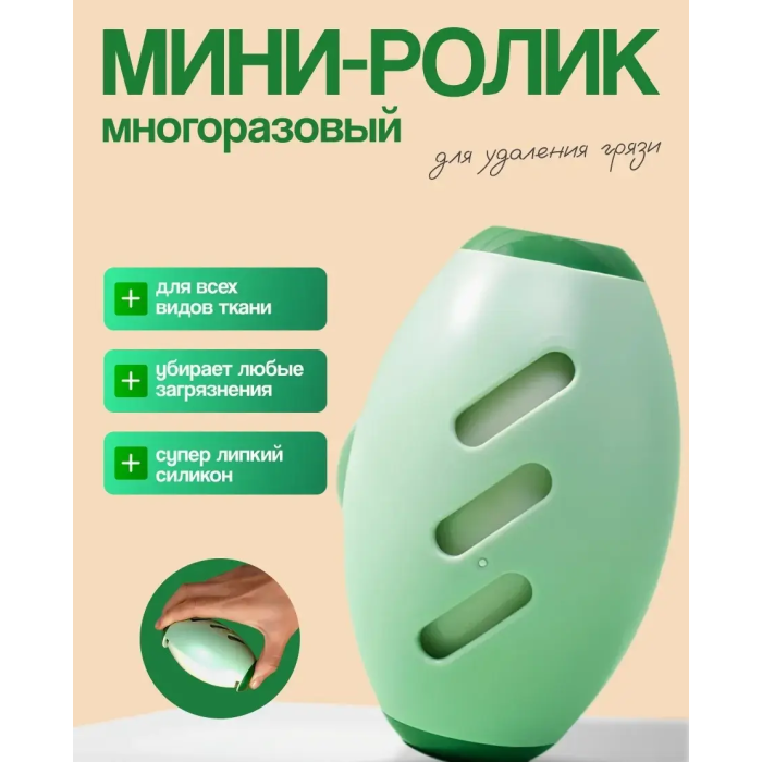 Багаторазовий ролик для збирання ворсу та пилу • Ролик для чищення одягу, меблів і текстилю