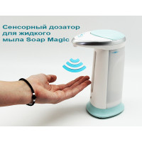 Сенсорна мильниця Soap Magic ∙ Автоматичний дозатор - диспенсер для рідкого мила
