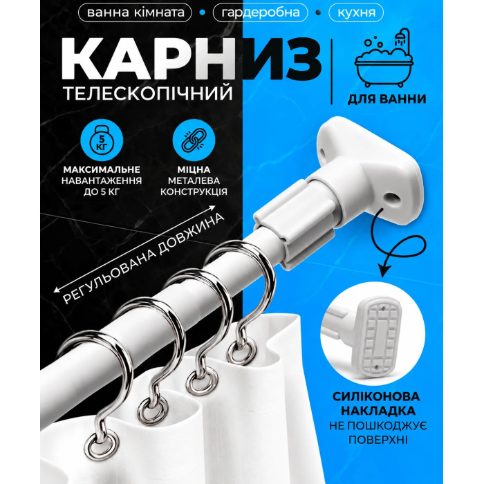 Карниз для ванної XL-1890 XL-1921 50–80 см • Телескопічний карниз XL-1890 XL-1921 для шторки у ванну без свердління 50–80 см