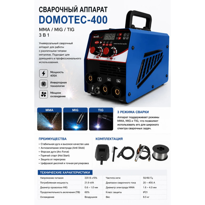 Зварювальний напівавтомат DOMOTEC MIG-400 21.9kVA • Інверторний апарат MIG/TIG/MMA для зварювання без газу, електродного зварювання, ремонту металу та майстерні