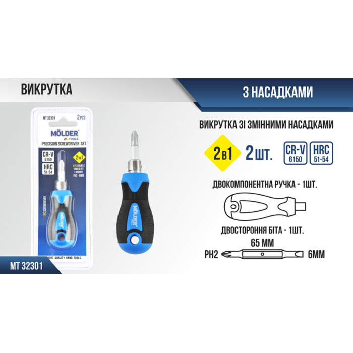 Викрутка Molder зі змінними насадками 2в1 (PH2x65mm+SL6)