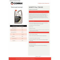 Трансмісійне масло Comma MVMTF FS Plus 75W-80 GL4 5л