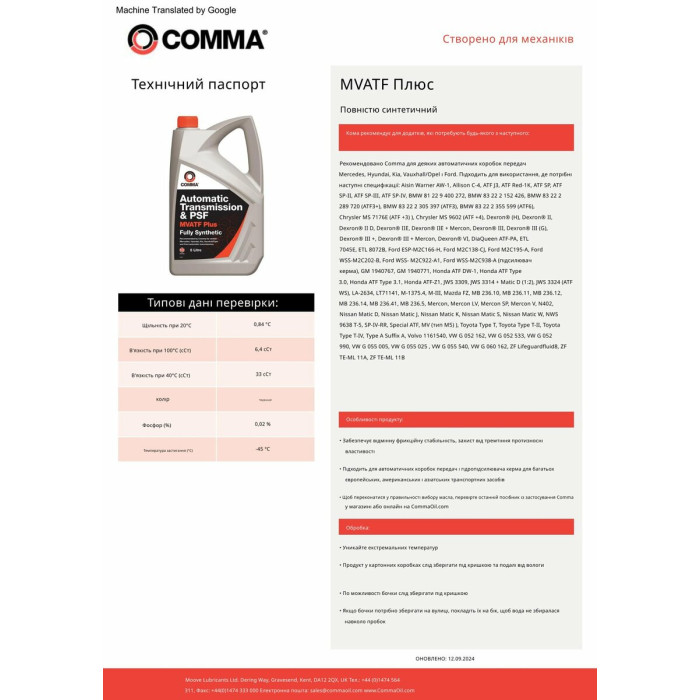 Трансмісійне масло Comma MVATF Plus ATF 5л