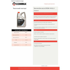 Трансмісійне масло Comma Gear Oil EP 85W-140 GL4/GL5 1л