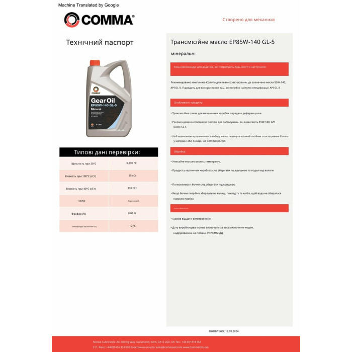 Трансмісійне масло Comma Gear Oil EP 85W-140 GL4/GL5 1л