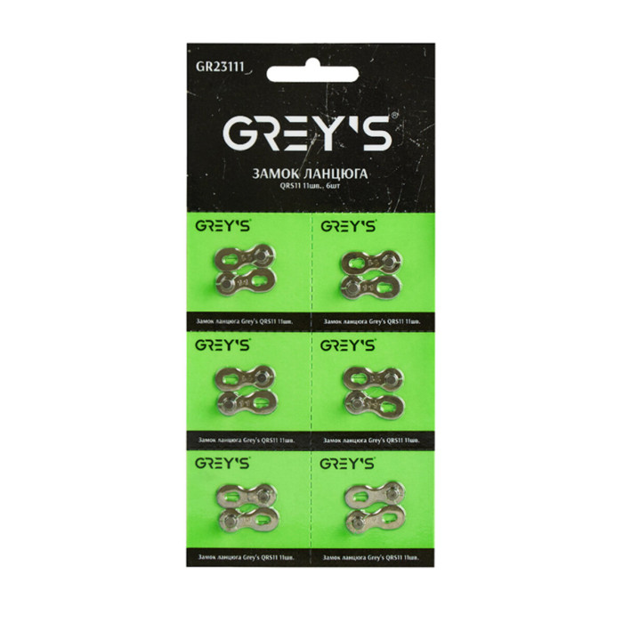 Замок ланцюга Grey's QRS11 11шв, 6шт