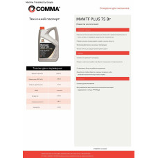 Трансмісійне масло Comma MVMTF FS Plus 75W-90 GL4 1л (FE75W1L)