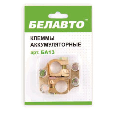 Клеми АКБ Белавто, латунь BA13