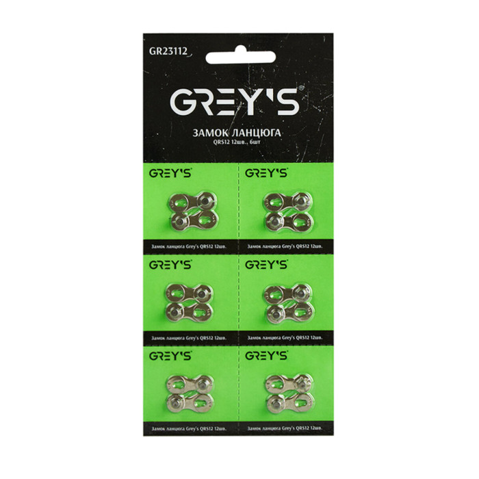Замок ланцюга Grey's QRS12 12шв, 6шт