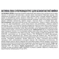 Активна піна Nowax Viper Active Foam концентрат для безконтактної мийки 1л
