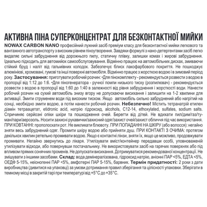 Активна піна Nowax Carbon Nano Active Foam концентрат для безконтактної мийки 1л