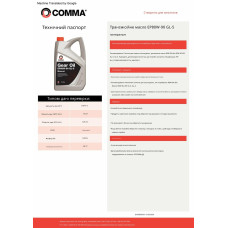 Трансмісійне масло Comma Gear Oil EP 80W-90 GL5  5л