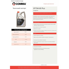 Трансмісійне масло Comma Gear Oil EP 75W-80 Plus GL3 5л
