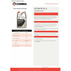 Трансмісійне масло Comma Gear Oil SX 75W-90 GL4 1л