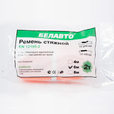 Стяжний ремінь Белавто 2т, 6м