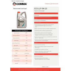 Моторне масло Comma Eco-LLP 0W-20 5л