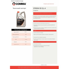 Трансмісійне масло Comma Gear Oil EP 80W-90 GL4 1л