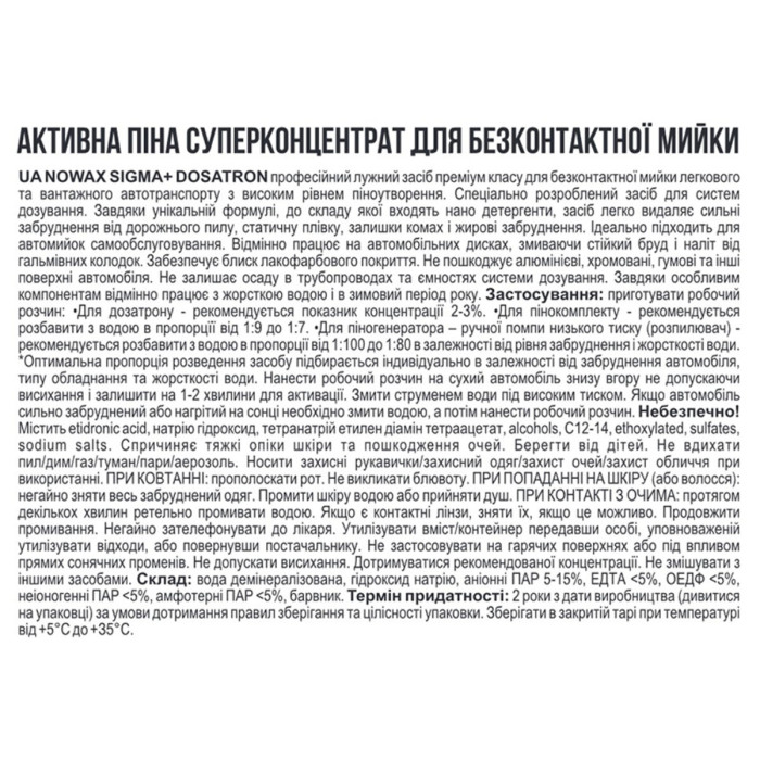 Активна піна Nowax Sigma Dosatron Active Foam концентрат для безконтактної мийки 1л
