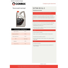 Трансмісійне масло Comma Gear Oil SX 75W-90 GL5 1л
