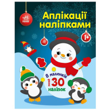 Набір для творчості "Аплікації наліпками Сніговичок" 1655006, 30 наліпок Ranok Creative