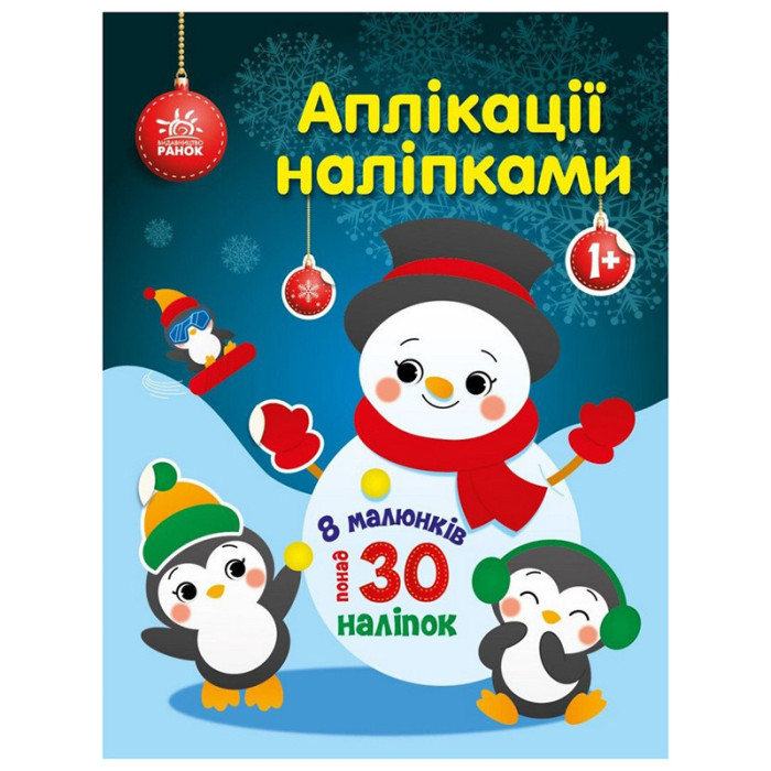 Набір для творчості "Аплікації наліпками Сніговичок" 1655006, 30 наліпок Ranok Creative