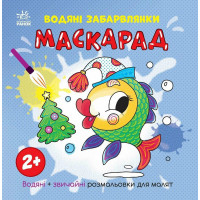 Розмальовка дитяча "Маскарад" 1806007, 12 сторінок Ranok Creative