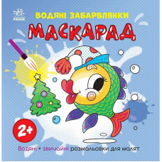 Розмальовка дитяча "Маскарад" 1806007, 12 сторінок Ranok Creative