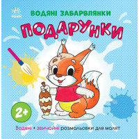 Розмальовка дитяча "Подарунки" 1806005, 12 сторінок Ranok Creative