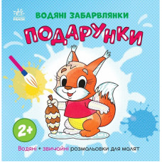 Розмальовка дитяча "Подарунки" 1806005, 12 сторінок Ranok Creative