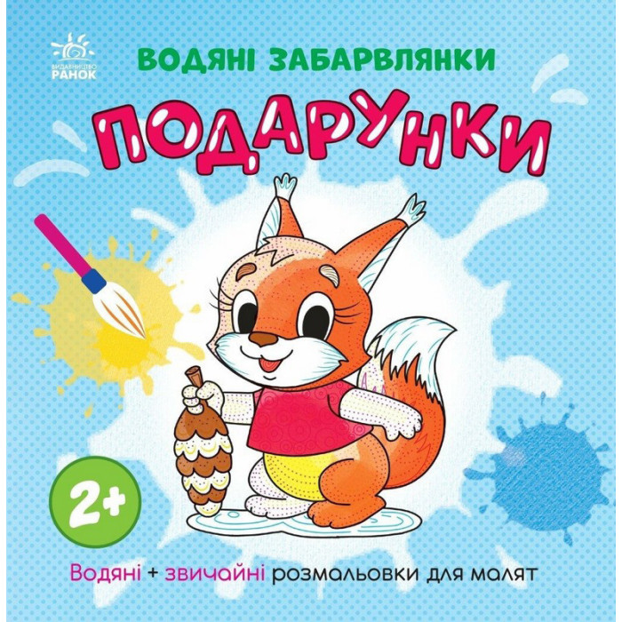 Розмальовка дитяча "Подарунки" 1806005, 12 сторінок Ranok Creative