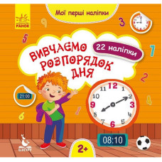 Мої перші наліпки 