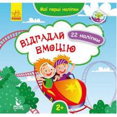 Мої перші наліпки "Відгадай емоцію" 877007, 22 наліпки Ranok Creative