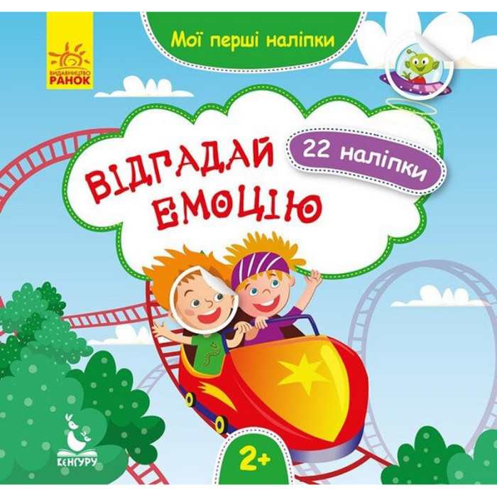Мої перші наліпки "Відгадай емоцію" 877007, 22 наліпки Ranok Creative