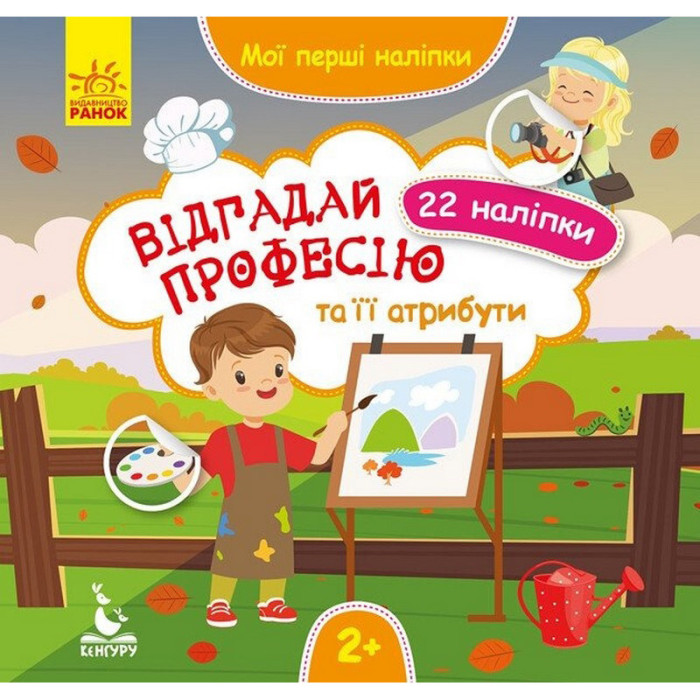 Мої перші наліпки "Відгадай професію та її атрибути" 877008, 22 наліпки Ranok Creative