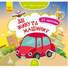 Мої перші наліпки "Де живуть машини?" 877006, 22 наліпки Ranok Creative