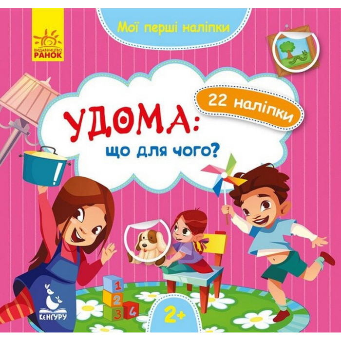 Мої перші наліпки "Удома: що для чого?" 877009, 22 наліпки Ranok Creative