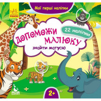 Мої перші наліпки "Допоможи малюку знайти матусю" 877003, 22 наліпки Ranok Creative