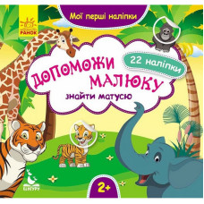 Мої перші наліпки "Допоможи малюку знайти матусю" 877003, 22 наліпки Ranok Creative