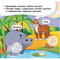 Мої перші наліпки "Допоможи малюку знайти матусю" 877003, 22 наліпки Ranok Creative