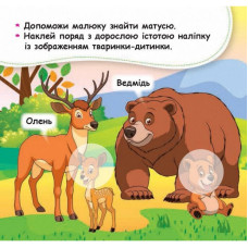 Мої перші наліпки "Допоможи малюку знайти матусю" 877003, 22 наліпки Ranok Creative