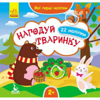 Мої перші наліпки "Нагодуй тваринку" 877002, 22 наліпки Ranok Creative