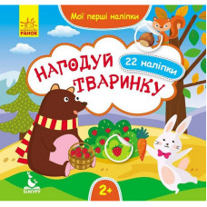 Мої перші наліпки "Нагодуй тваринку" 877002, 22 наліпки Ranok Creative