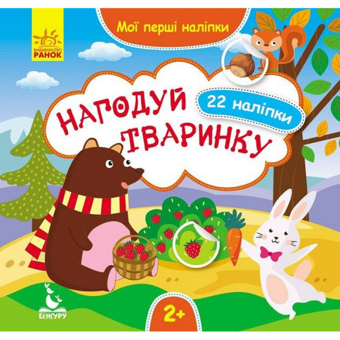 Мої перші наліпки "Нагодуй тваринку" 877002, 22 наліпки Ranok Creative
