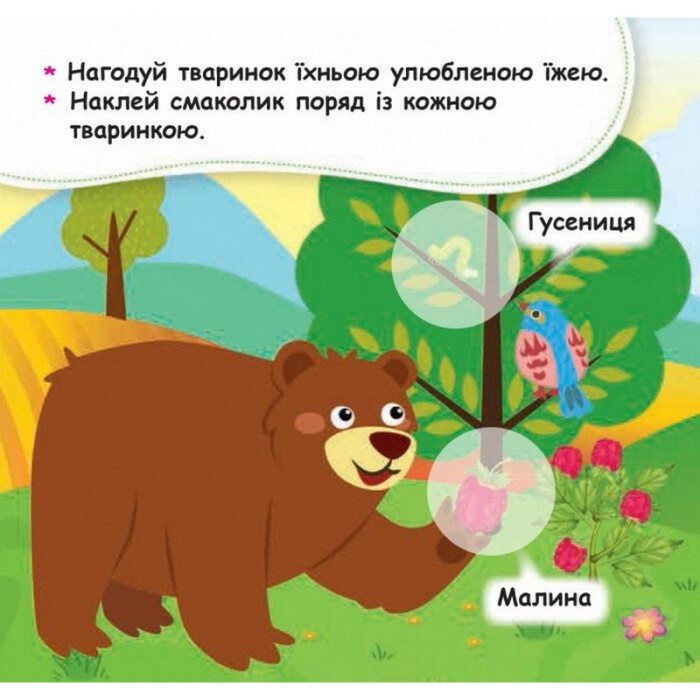 Мої перші наліпки "Нагодуй тваринку" 877002, 22 наліпки Ranok Creative