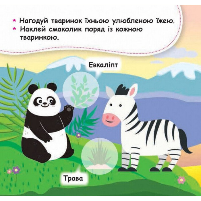 Мої перші наліпки "Нагодуй тваринку" 877002, 22 наліпки Ranok Creative